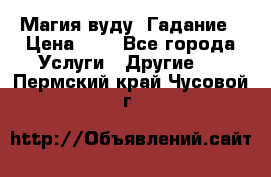 Магия вуду. Гадание › Цена ­ 1 - Все города Услуги » Другие   . Пермский край,Чусовой г.